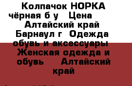 Колпачок-НОРКА чёрная б/у › Цена ­ 900 - Алтайский край, Барнаул г. Одежда, обувь и аксессуары » Женская одежда и обувь   . Алтайский край